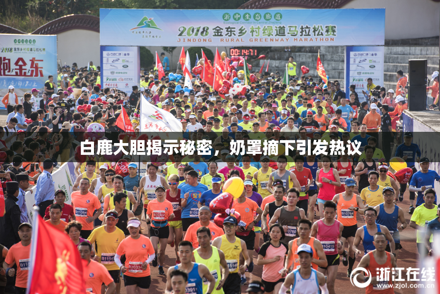 白鹿大胆揭示秘密，奶罩摘下引发热议