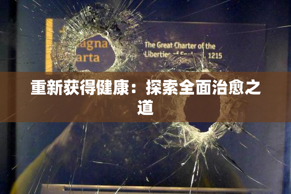 重新获得健康：探索全面治愈之道