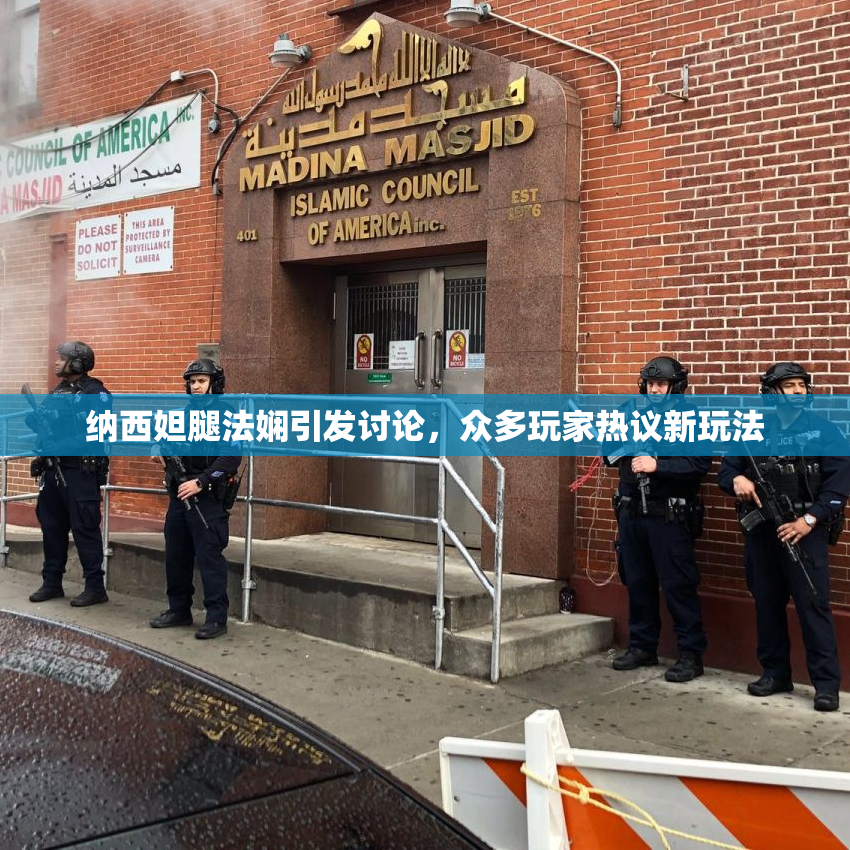 纳西妲腿法娴引发讨论，众多玩家热议新玩法