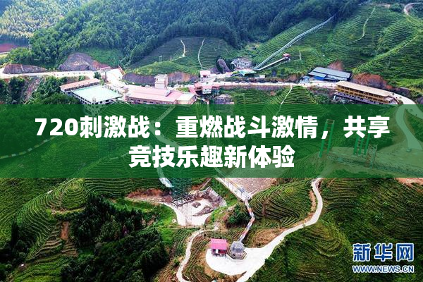 720刺激战：重燃战斗激情，共享竞技乐趣新体验