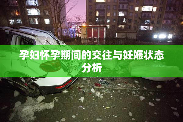 孕妇怀孕期间的交往与妊娠状态分析