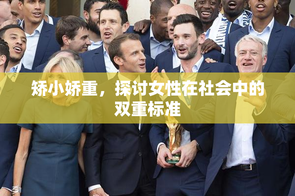 矫小娇重，探讨女性在社会中的双重标准