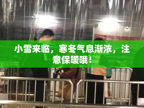 小雪来临，寒冬气息渐浓，注意保暖哦！