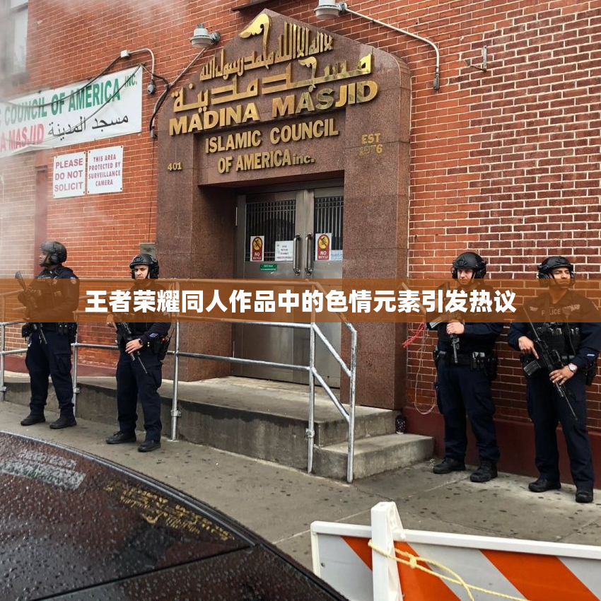 王者荣耀同人作品中的色情元素引发热议