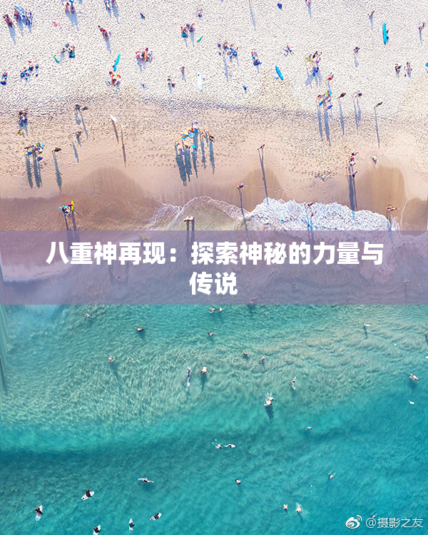 八重神再现：探索神秘的力量与传说