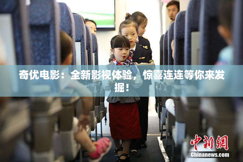 奇优电影：全新影视体验，惊喜连连等你来发掘！