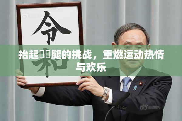 抬起妺妺腿的挑战，重燃运动热情与欢乐