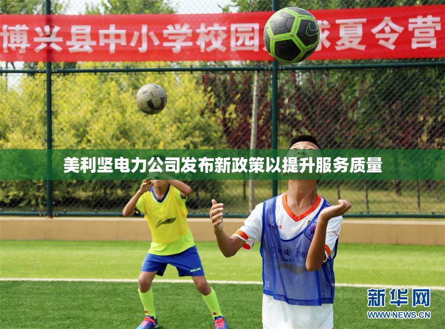 美利坚电力公司发布新政策以提升服务质量
