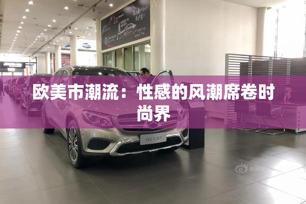 欧美市潮流：性感的风潮席卷时尚界