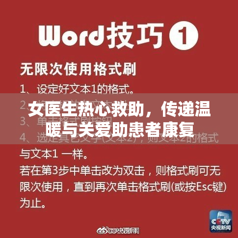 女医生热心救助，传递温暖与关爱助患者康复
