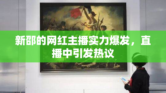 新邵的网红主播实力爆发，直播中引发热议