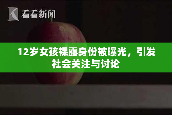 12岁女孩裸露身份被曝光，引发社会关注与讨论