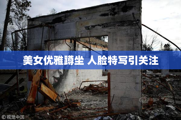 美女优雅蹲坐 人脸特写引关注