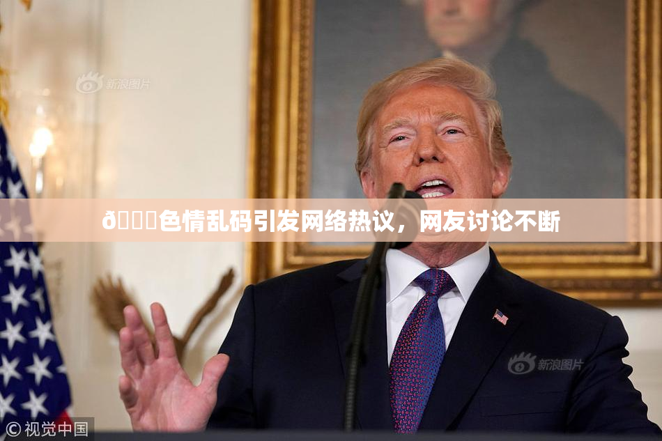 🔞色情乱码引发网络热议，网友讨论不断