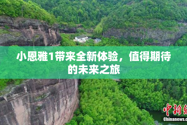 小恩雅1带来全新体验，值得期待的未来之旅