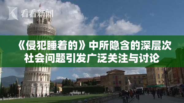 《侵犯睡着的》中所隐含的深层次社会问题引发广泛关注与讨论