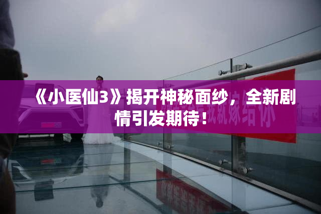 《小医仙3》揭开神秘面纱，全新剧情引发期待！
