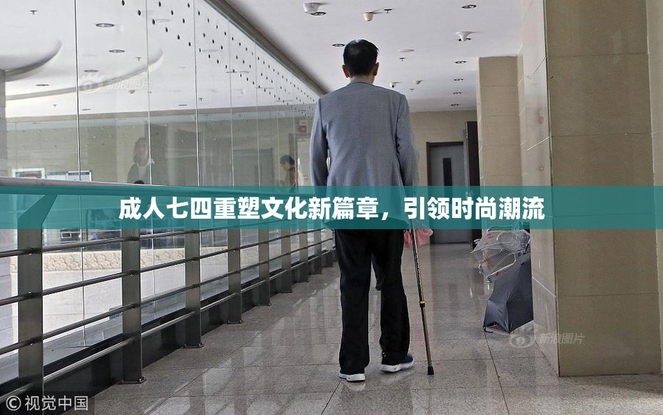 成人七四重塑文化新篇章，引领时尚潮流