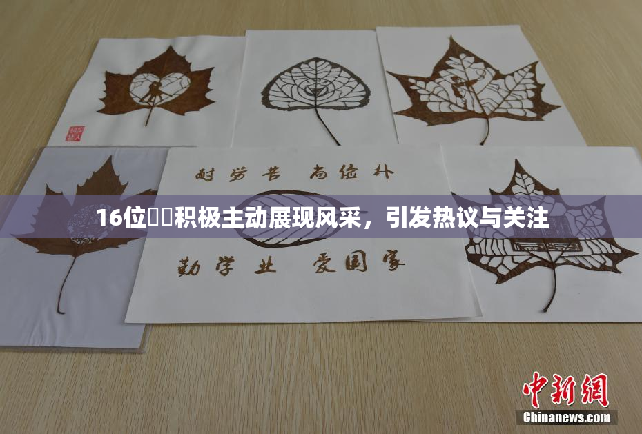 16位妺妺积极主动展现风采，引发热议与关注
