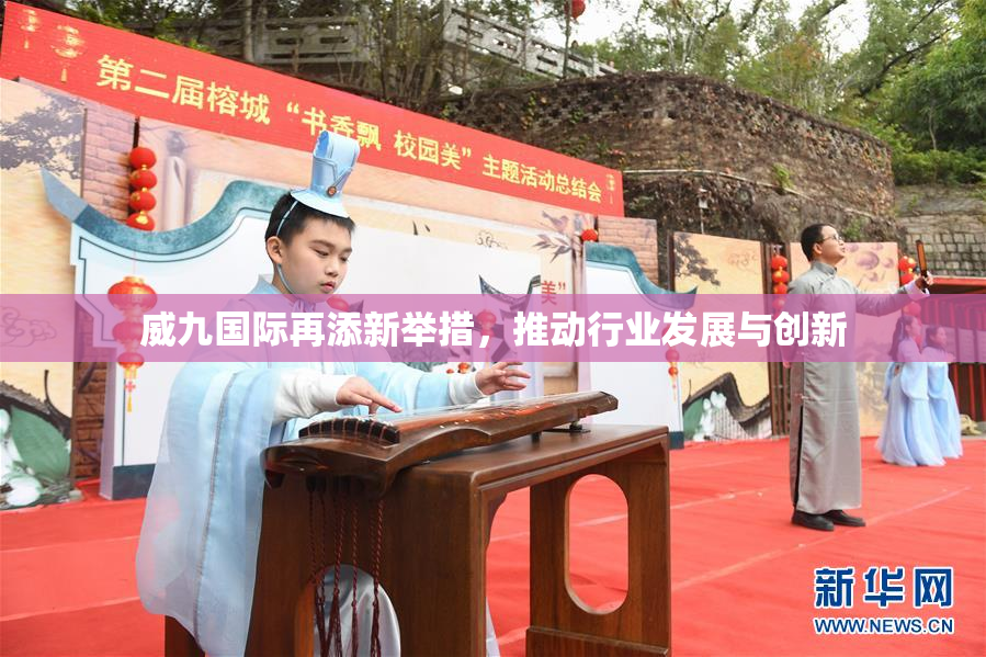 威九国际再添新举措，推动行业发展与创新