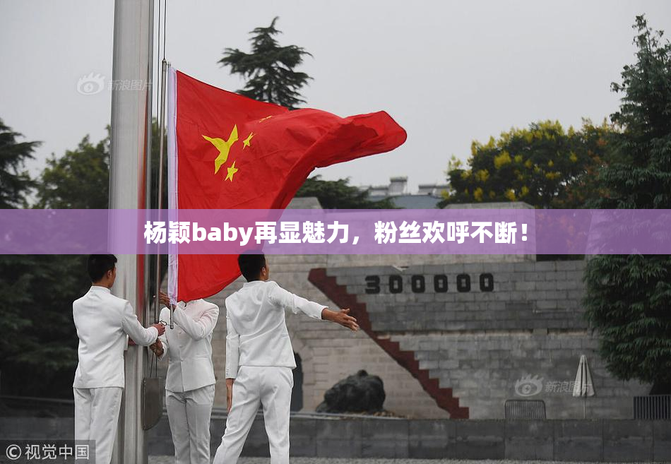 杨颖baby再显魅力，粉丝欢呼不断！
