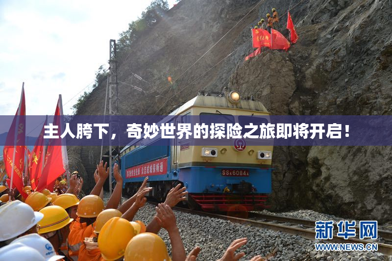 主人胯下，奇妙世界的探险之旅即将开启！