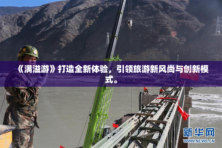 《满溢游》打造全新体验，引领旅游新风尚与创新模式。