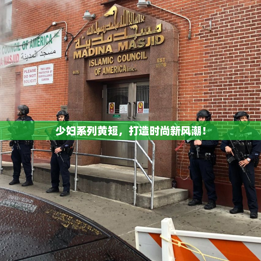 少妇系列黄短，打造时尚新风潮！