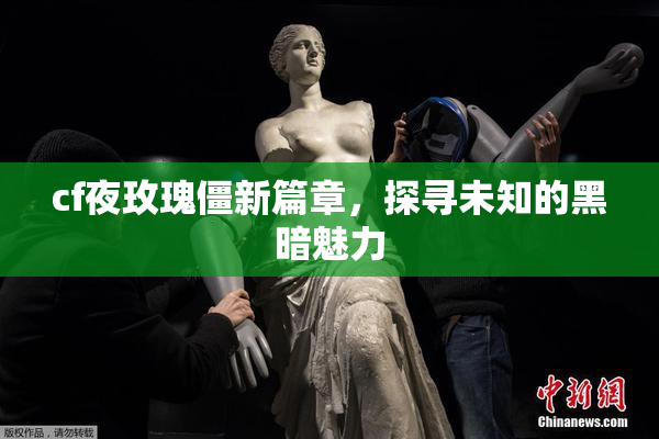 cf夜玫瑰僵新篇章，探寻未知的黑暗魅力