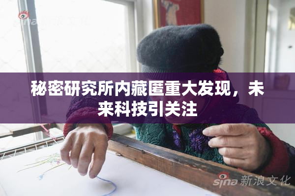 秘密研究所内藏匿重大发现，未来科技引关注