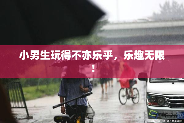 小男生玩得不亦乐乎，乐趣无限！