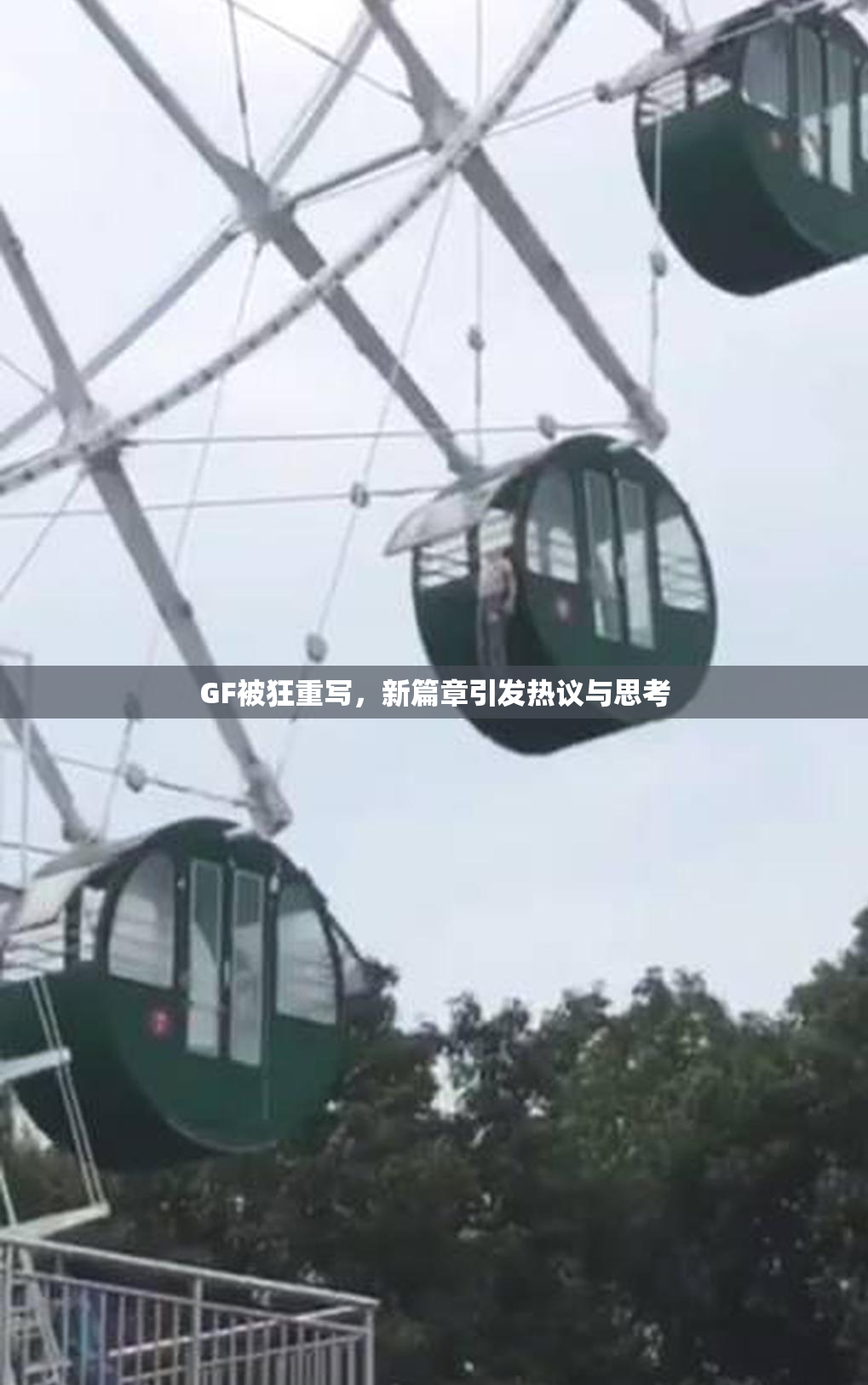 GF被狂重写，新篇章引发热议与思考
