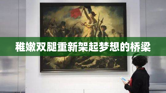 稚嫩双腿重新架起梦想的桥梁