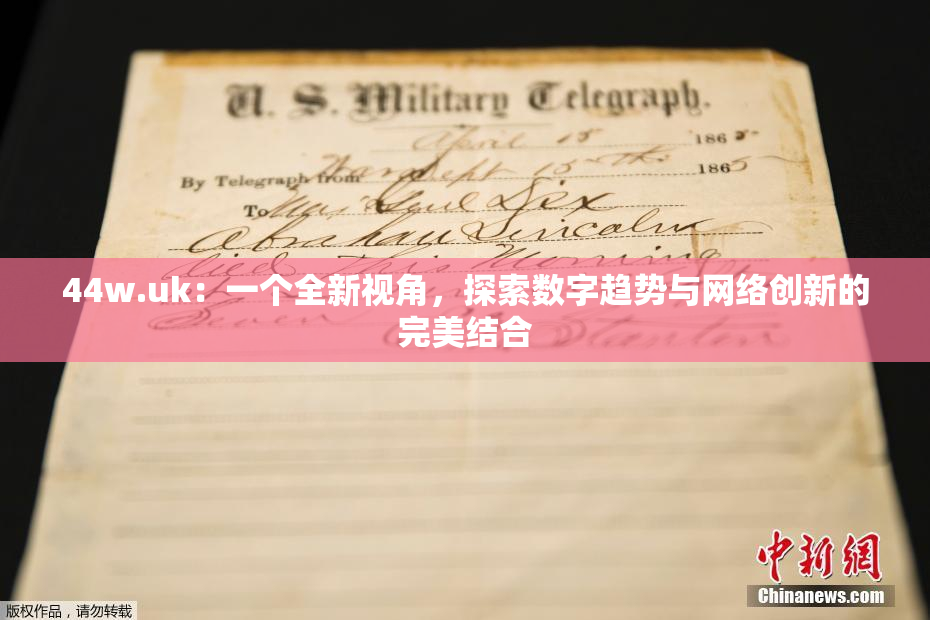 44w.uk：一个全新视角，探索数字趋势与网络创新的完美结合