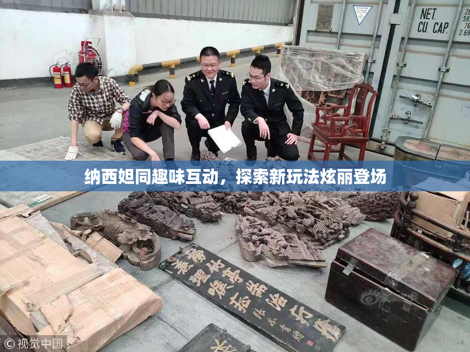 纳西妲同趣味互动，探索新玩法炫丽登场