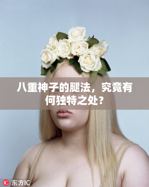 八重神子的腿法，究竟有何独特之处？