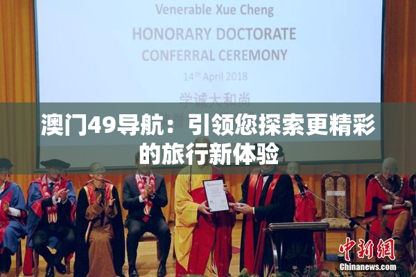 澳门49导航：引领您探索更精彩的旅行新体验