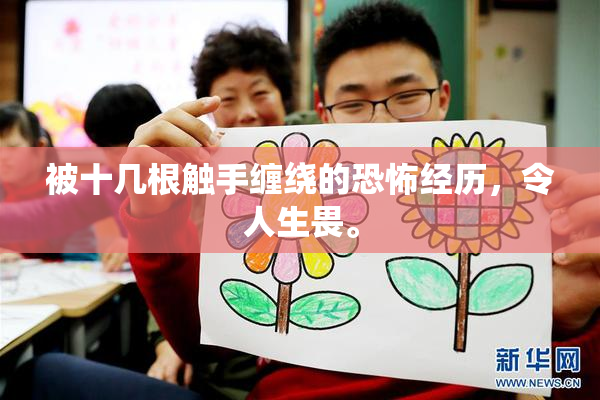 被十几根触手缠绕的恐怖经历，令人生畏。