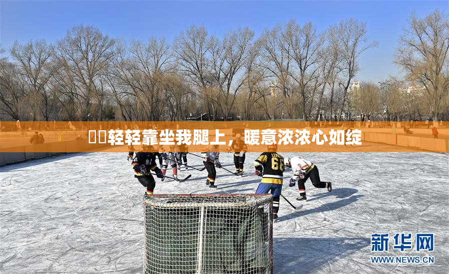 妺妺轻轻靠坐我腿上，暖意浓浓心如绽