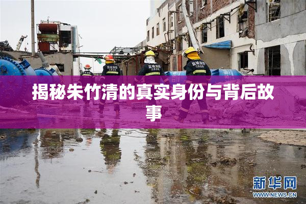 揭秘朱竹清的真实身份与背后故事
