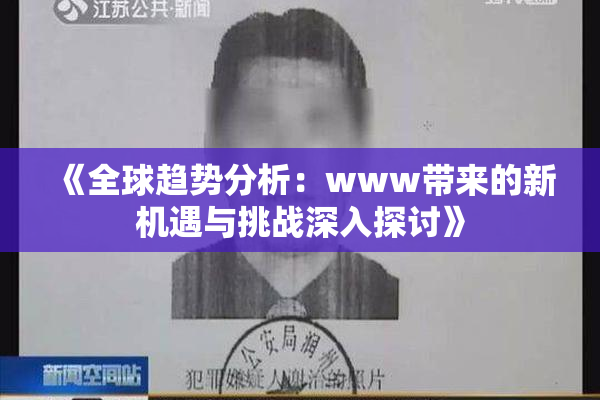 《全球趋势分析：www带来的新机遇与挑战深入探讨》