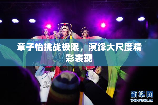 章子怡挑战极限，演绎大尺度精彩表现