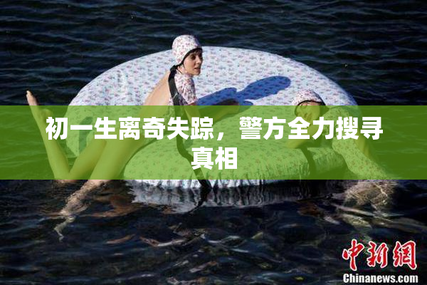 初一生离奇失踪，警方全力搜寻真相