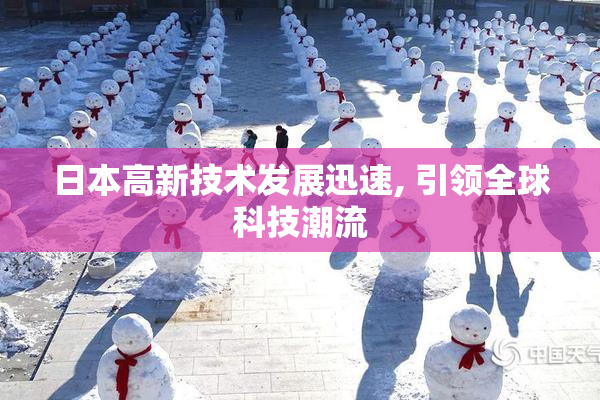 日本高新技术发展迅速, 引领全球科技潮流
