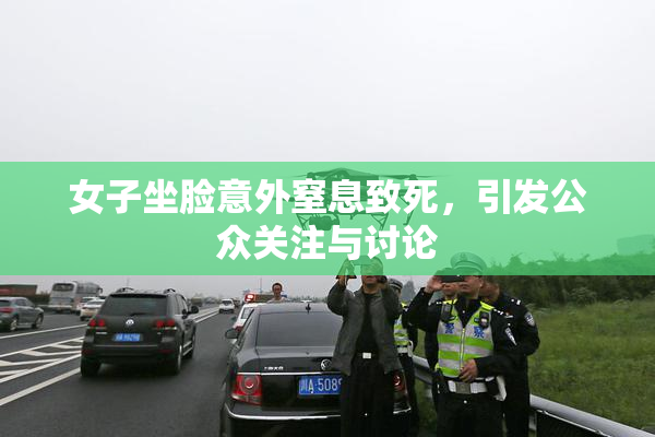 女子坐脸意外窒息致死，引发公众关注与讨论