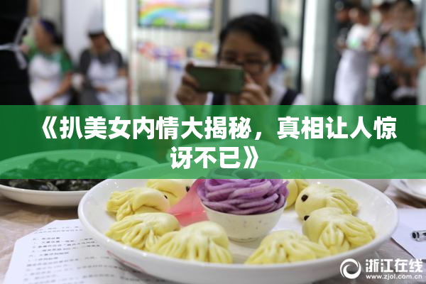 《扒美女内情大揭秘，真相让人惊讶不已》