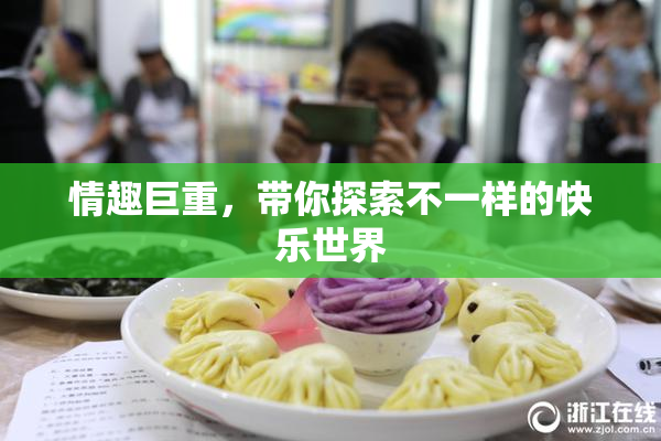 情趣巨重，带你探索不一样的快乐世界