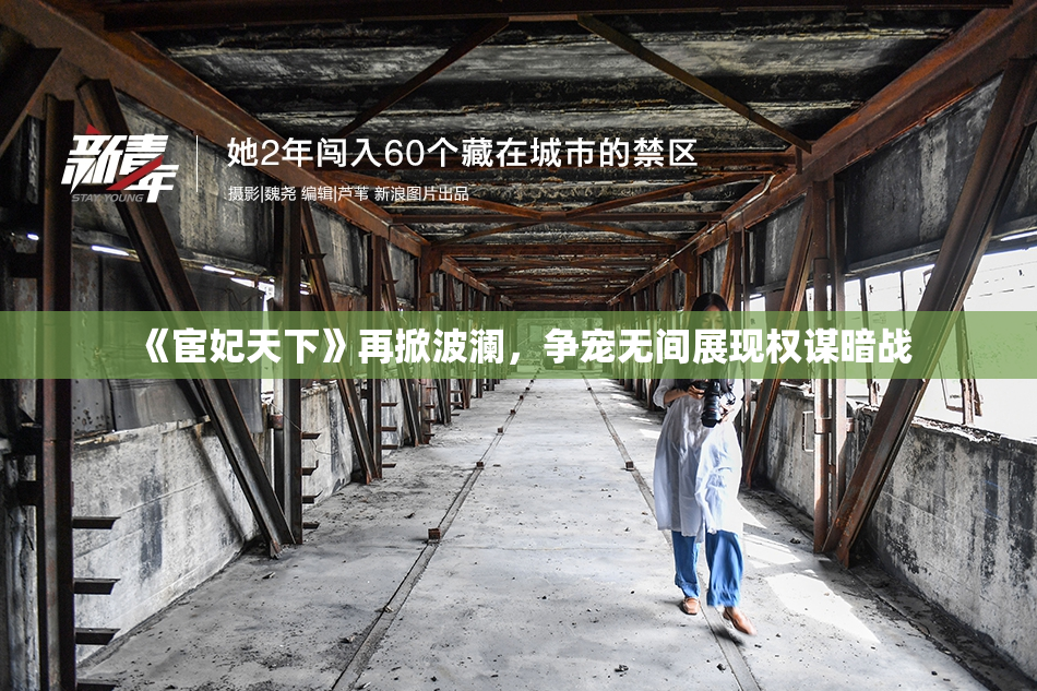 《宦妃天下》再掀波澜，争宠无间展现权谋暗战