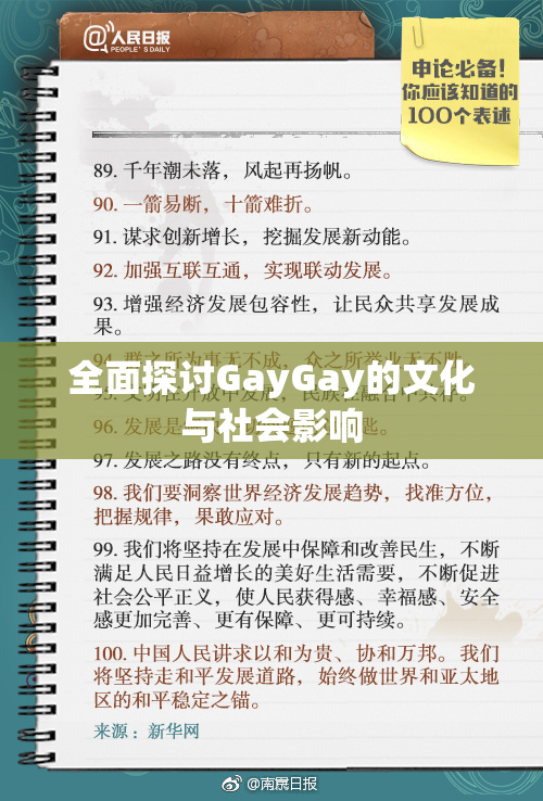 全面探讨GayGay的文化与社会影响