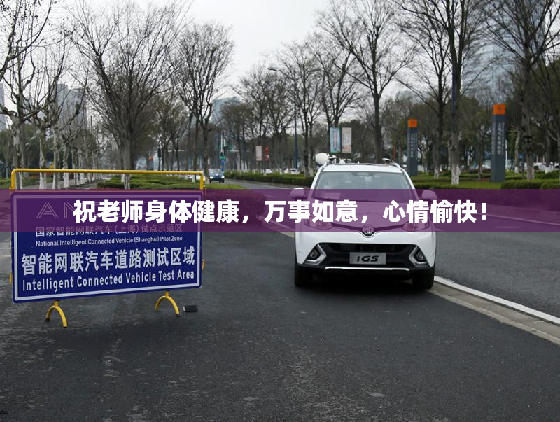 祝老师身体健康，万事如意，心情愉快！